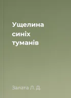 Ущелина синіх туманів