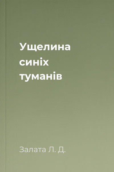 Ущелина синіх туманів