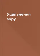 Ущільнення зору