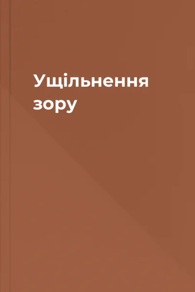 Ущільнення зору