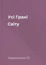 Усі Грані Світу