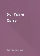 Усі Грані Світу