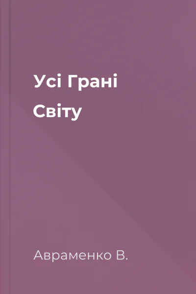 Усі Грані Світу