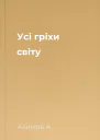 Усі гріхи світу
