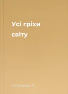 Усі гріхи світу