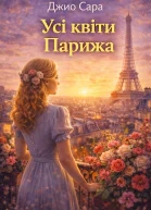 Усі квіти Парижа