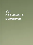 Усі промацано рукописи
