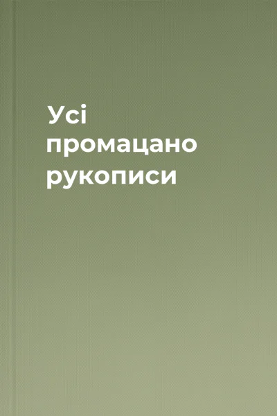Усі промацано рукописи