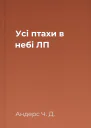 Усі птахи в небі ЛП