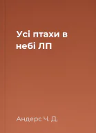 Усі птахи в небі ЛП