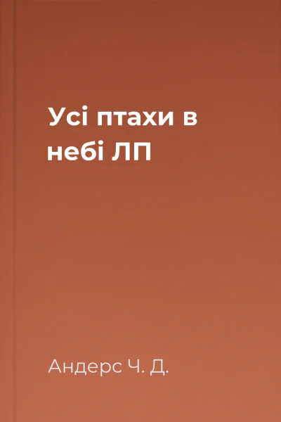 Усі птахи в небі ЛП Усі птахи в небі ЛП