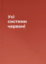 Усі системи червоні
