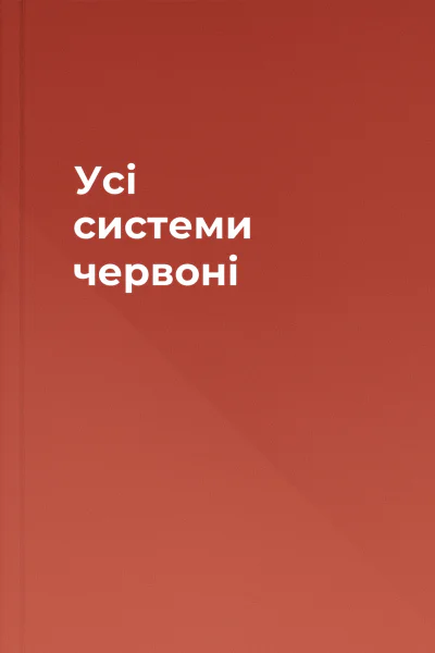 Усі системи червоні