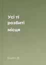 Усі ті розбиті місця