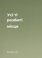 Усі ті розбиті місця