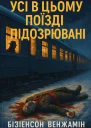 Усі в цьому поїзді  підозрювані