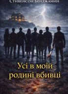 Усі в моїй родині  вбивці