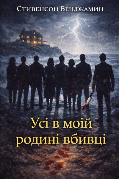 Усі в моїй родині вбивці Усі в моїй родині вбивці