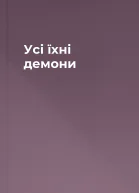 Усі їхні демони