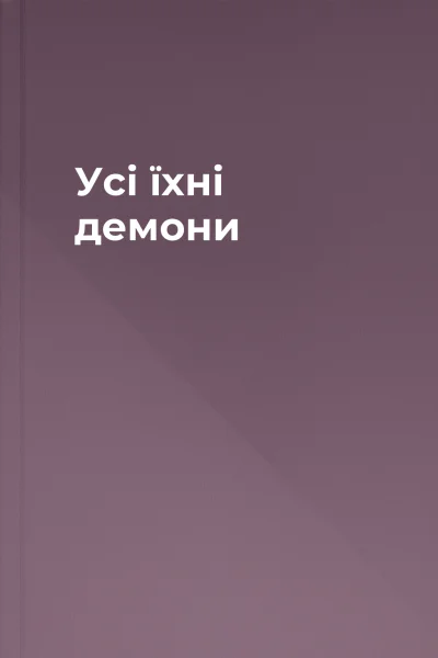 Усі їхні демони Усі їхні демони