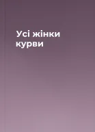 Усі жінки курви
