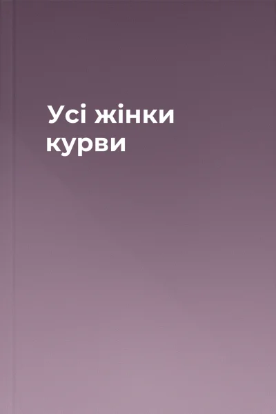 Усі жінки курви