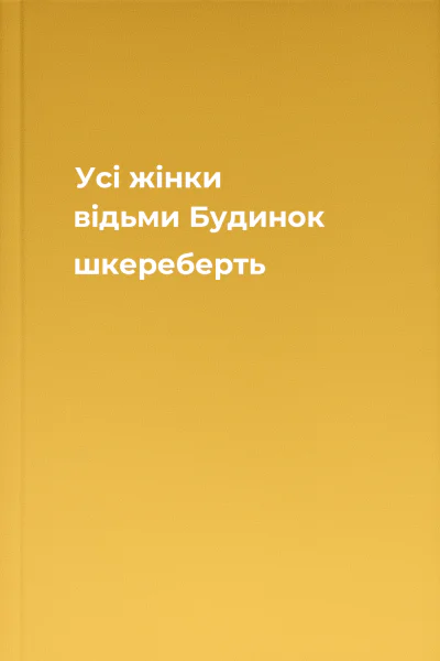 Усі жінки  відьми Будинок шкереберть