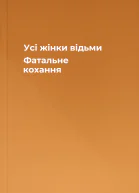Усі жінки  відьми Фатальне кохання