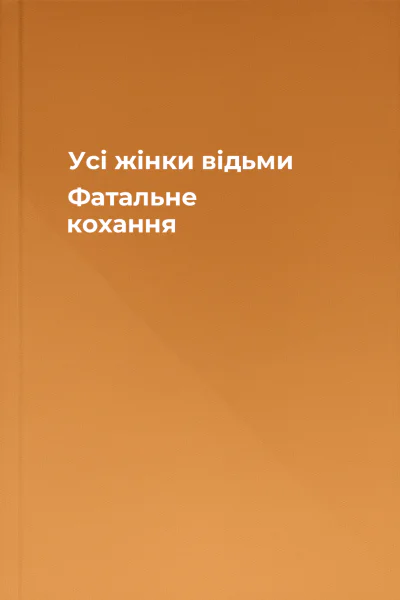 Усі жінки  відьми Фатальне кохання