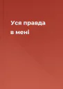 Уся правда в мені