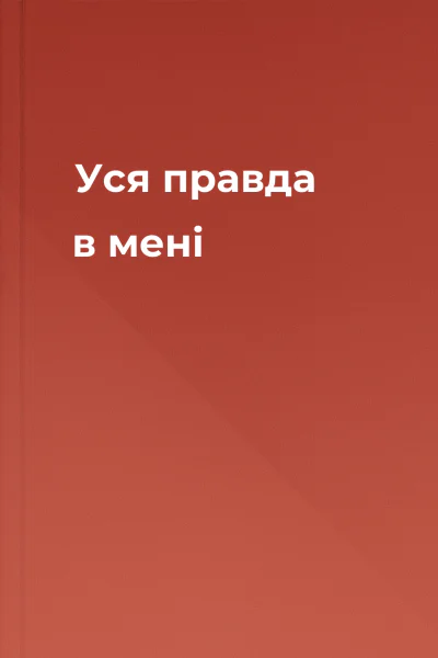 Уся правда в мені