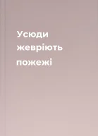 Усюди жевріють пожежі