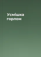 Усмішка горлом