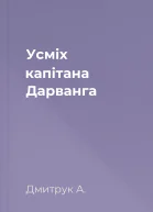Усмiх капiтана Дарванга