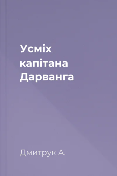 Усмiх капiтана Дарванга
