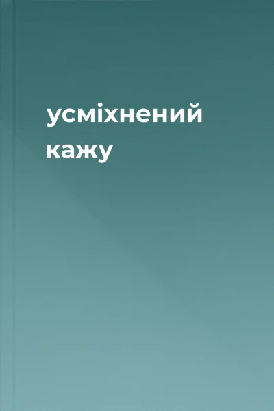 усміхнений кажу