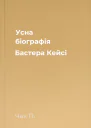 Усна біографія Бастера Кейсі