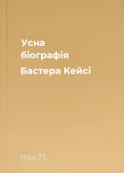 Усна біографія Бастера Кейсі