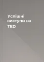Успішні виступи на TED