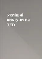 Успішні виступи на TED