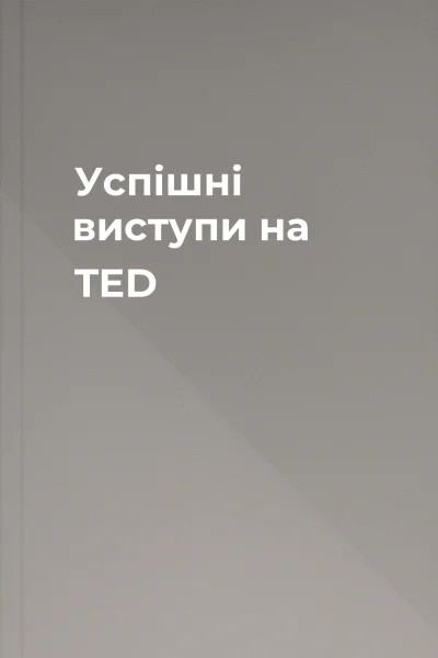 Успішні виступи на TED