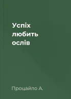 Успіх любить ослів