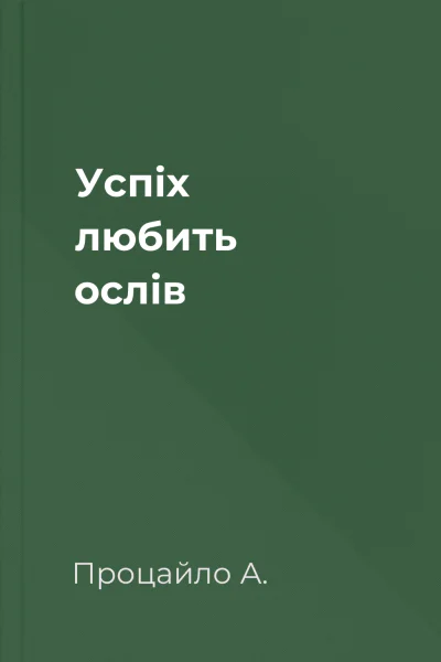 Успіх любить ослів