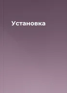 Установка