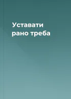 Уставати рано треба