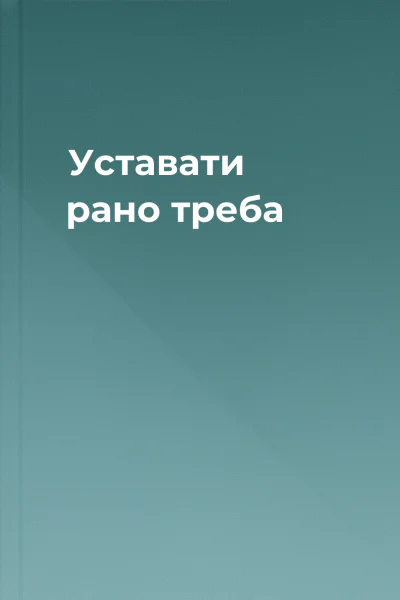 Уставати рано треба