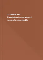 Устрицька НІ Кваліфікація повторності злочинів монографія