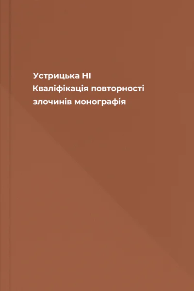 Устрицька НІ Кваліфікація повторності злочинів монографія