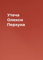Утеча Олекси Перхуна