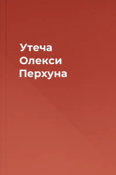 Утеча Олекси Перхуна